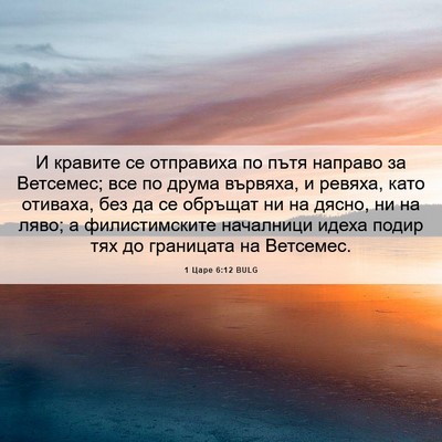 Picture 06 - 1 Царе 6:12 BULG - И кравите се отправиха по - Bible Verse Picture