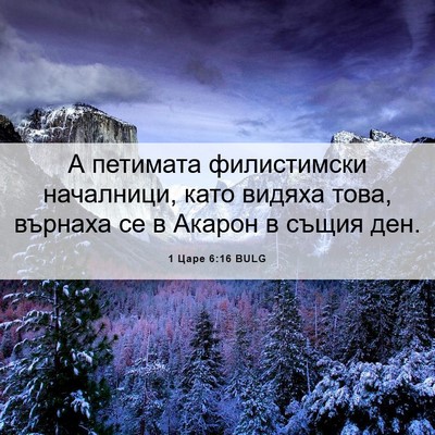 Picture 06 - 1 Царе 6:16 BULG - А петимата филистимски - Bible Verse Picture