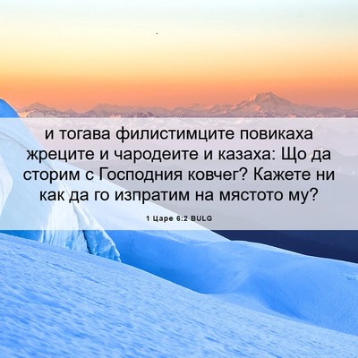 Picture 06 - 1 Царе 6:2 BULG - и тогава филистимците - Bible Verse Picture