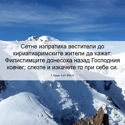 Picture 06 - 1 Царе 6:21 BULG - Сетне изпратиха вестители - Bible Verse Picture