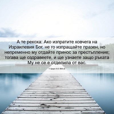 Picture 06 - 1 Царе 6:3 BULG - А те рекоха: Ако изпратите - Bible Verse Picture
