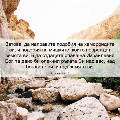 Picture 06 - 1 Царе 6:5 BULG - Затова, да направите - Bible Verse Picture