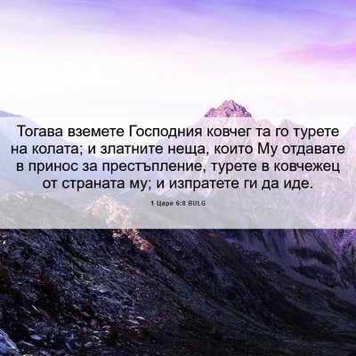 Picture 06 - 1 Царе 6:8 BULG - Тогава вземете Господния - Bible Verse Picture