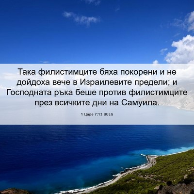Picture 06 - 1 Царе 7:13 BULG - Така филистимците бяха - Bible Verse Picture
