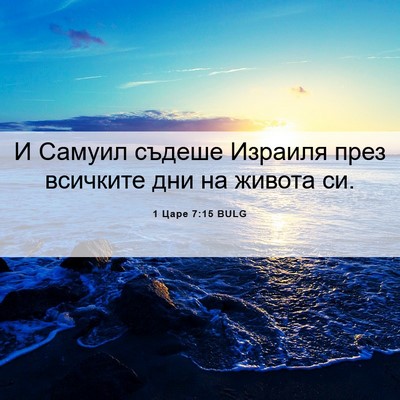 Picture 06 - 1 Царе 7:15 BULG - И Самуил съдеше Израиля - Bible Verse Picture