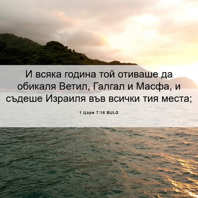 Picture 06 - 1 Царе 7:16 BULG - И всяка година той отиваше - Bible Verse Picture