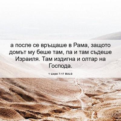 Picture 06 - 1 Царе 7:17 BULG - а после се връщаше в Рама, - Bible Verse Picture