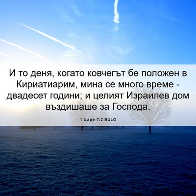 Picture 06 - 1 Царе 7:2 BULG - И то деня, когато ковчегът - Bible Verse Picture