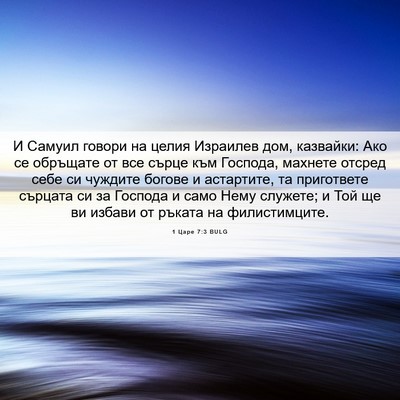 Picture 06 - 1 Царе 7:3 BULG - И Самуил говори на целия - Bible Verse Picture