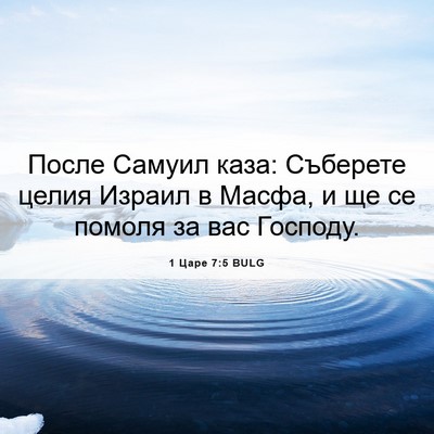 Picture 06 - 1 Царе 7:5 BULG - После Самуил каза: - Bible Verse Picture