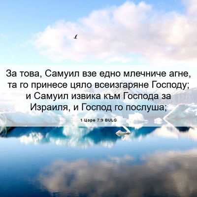 Picture 06 - 1 Царе 7:9 BULG - За това, Самуил взе едно - Bible Verse Picture