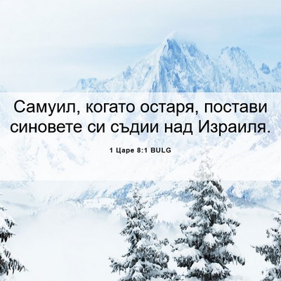 Picture 06 - 1 Царе 8:1 BULG - Самуил, когато остаря, - Bible Verse Picture