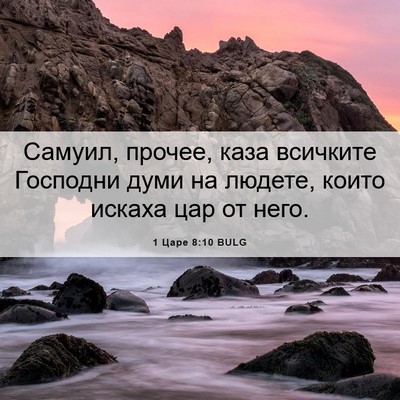 Picture 06 - 1 Царе 8:10 BULG - Самуил, прочее, каза - Bible Verse Picture