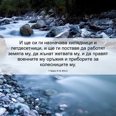 Picture 06 - 1 Царе 8:12 BULG - И ще си ги назначава - Bible Verse Picture