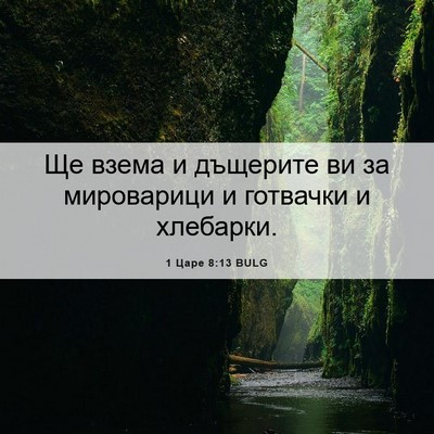 Picture 06 - 1 Царе 8:13 BULG - Ще взема и дъщерите ви за - Bible Verse Picture