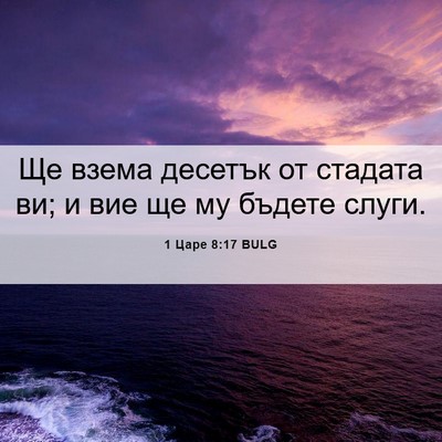 Picture 06 - 1 Царе 8:17 BULG - Ще взема десетък от - Bible Verse Picture