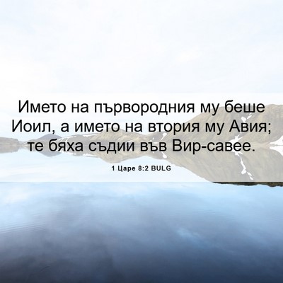 Picture 06 - 1 Царе 8:2 BULG - Името на първородния му - Bible Verse Picture