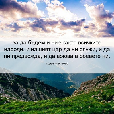 Picture 06 - 1 Царе 8:20 BULG - за да бъдем и ние както - Bible Verse Picture