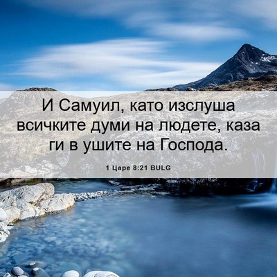 Picture 06 - 1 Царе 8:21 BULG - И Самуил, като изслуша - Bible Verse Picture