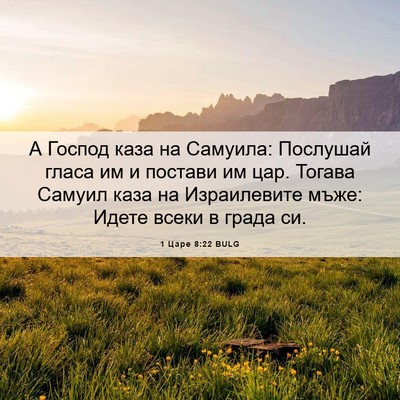 Picture 06 - 1 Царе 8:22 BULG - А Господ каза на Самуила: - Bible Verse Picture