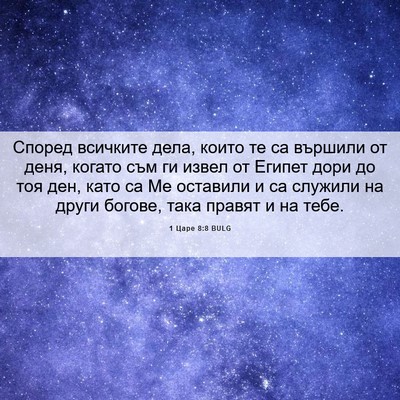 Picture 06 - 1 Царе 8:8 BULG - Според всичките дела, - Bible Verse Picture