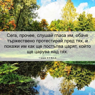 Picture 06 - 1 Царе 8:9 BULG - Сега, прочее, слушай гласа - Bible Verse Picture