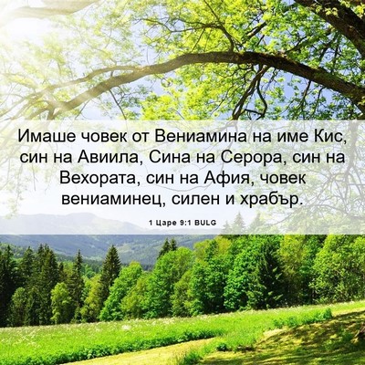 Picture 06 - 1 Царе 9:1 BULG - Имаше човек от Вениамина - Bible Verse Picture