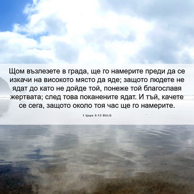 Picture 06 - 1 Царе 9:13 BULG - Щом възлезете в града, ще - Bible Verse Picture