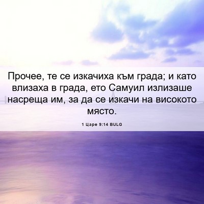 Picture 06 - 1 Царе 9:14 BULG - Прочее, те се изкачиха към - Bible Verse Picture