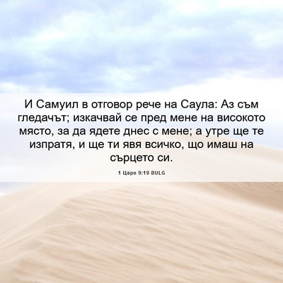 Picture 06 - 1 Царе 9:19 BULG - И Самуил в отговор рече на - Bible Verse Picture