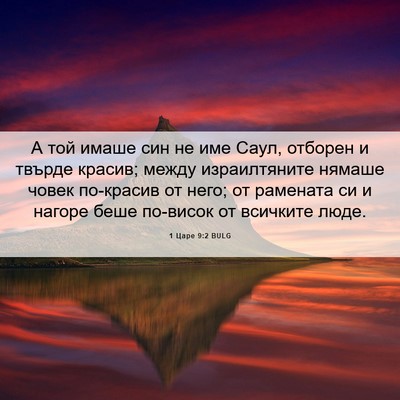 Picture 06 - 1 Царе 9:2 BULG - А той имаше син не име Саул, - Bible Verse Picture