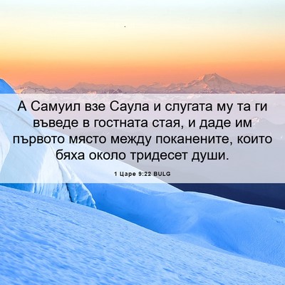 Picture 06 - 1 Царе 9:22 BULG - А Самуил взе Саула и - Bible Verse Picture
