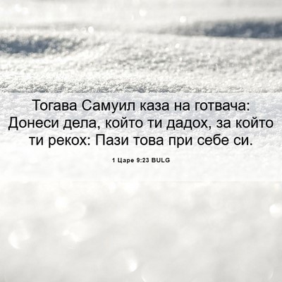 Picture 06 - 1 Царе 9:23 BULG - Тогава Самуил каза на - Bible Verse Picture