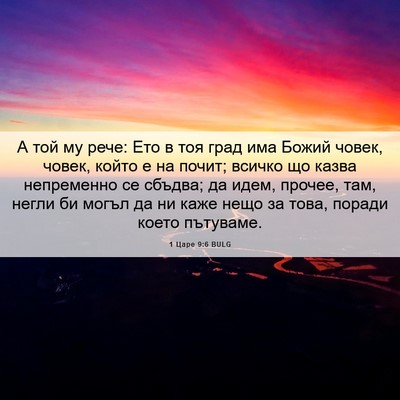 Picture 06 - 1 Царе 9:6 BULG - А той му рече: Ето в тоя - Bible Verse Picture