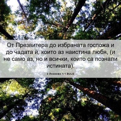 Picture 06 - 2 Йоаново 1:1 BULG - От Презвитера до избраната - Bible Verse Picture