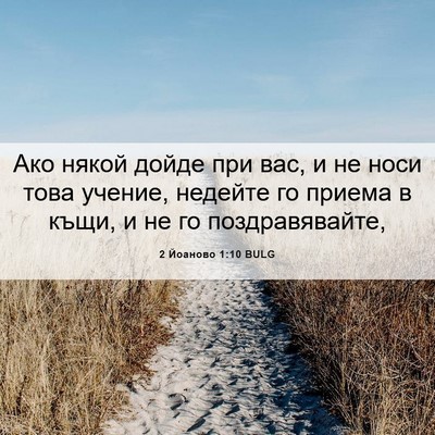 Picture 06 - 2 Йоаново 1:10 BULG - Ако някой дойде при вас, и - Bible Verse Picture