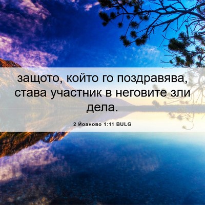 Picture 06 - 2 Йоаново 1:11 BULG - защото, който го - Bible Verse Picture
