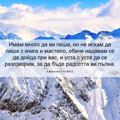 Picture 06 - 2 Йоаново 1:12 BULG - Имам много да ви пиша, но не - Bible Verse Picture