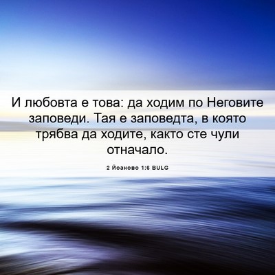 Picture 06 - 2 Йоаново 1:6 BULG - И любовта е това: да ходим - Bible Verse Picture