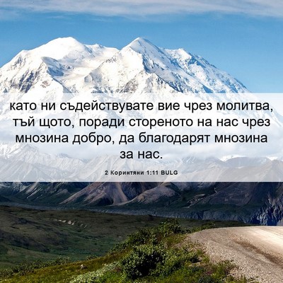 Picture 06 - 2 Коринтяни 1:11 BULG - като ни съдействувате вие - Bible Verse Picture