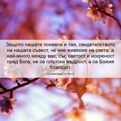 Picture 06 - 2 Коринтяни 1:12 BULG - Защото нашата похвала е - Bible Verse Picture