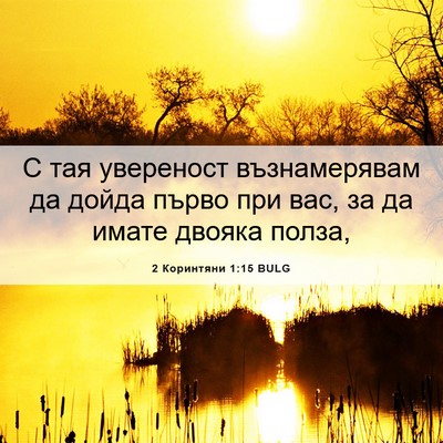 Picture 06 - 2 Коринтяни 1:15 BULG - С тая увереност - Bible Verse Picture