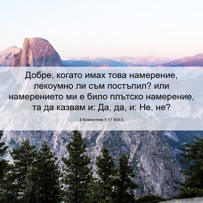 Picture 06 - 2 Коринтяни 1:17 BULG - Добре, когато имах това - Bible Verse Picture