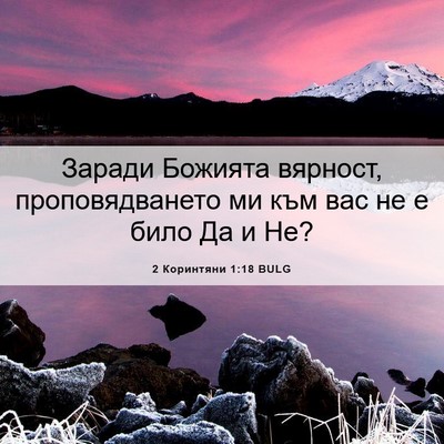 Picture 06 - 2 Коринтяни 1:18 BULG - Заради Божията вярност, - Bible Verse Picture
