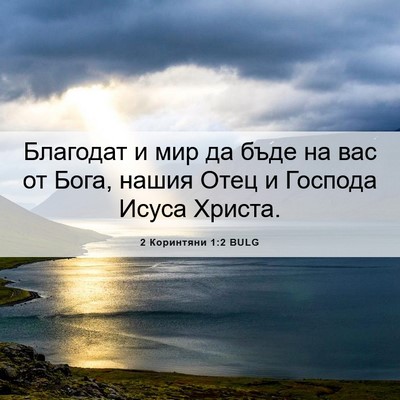 Picture 06 - 2 Коринтяни 1:2 BULG - Благодат и мир да бъде на - Bible Verse Picture