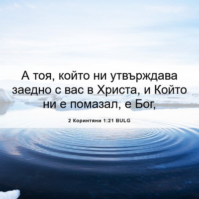Picture 06 - 2 Коринтяни 1:21 BULG - А тоя, който ни утвърждава - Bible Verse Picture