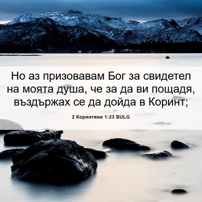 Picture 06 - 2 Коринтяни 1:23 BULG - Но аз призовавам Бог за - Bible Verse Picture