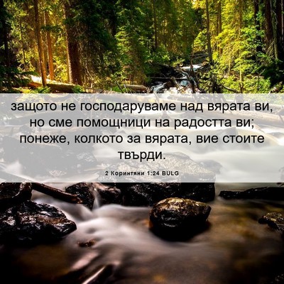 Picture 06 - 2 Коринтяни 1:24 BULG - защото не господаруваме - Bible Verse Picture