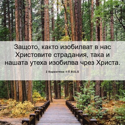 Picture 06 - 2 Коринтяни 1:5 BULG - Защото, както изобилват в - Bible Verse Picture