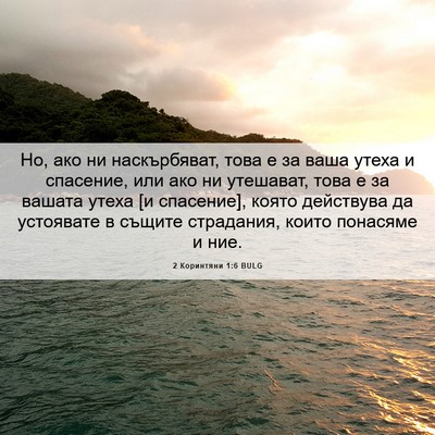 Picture 06 - 2 Коринтяни 1:6 BULG - Но, ако ни наскърбяват, - Bible Verse Picture